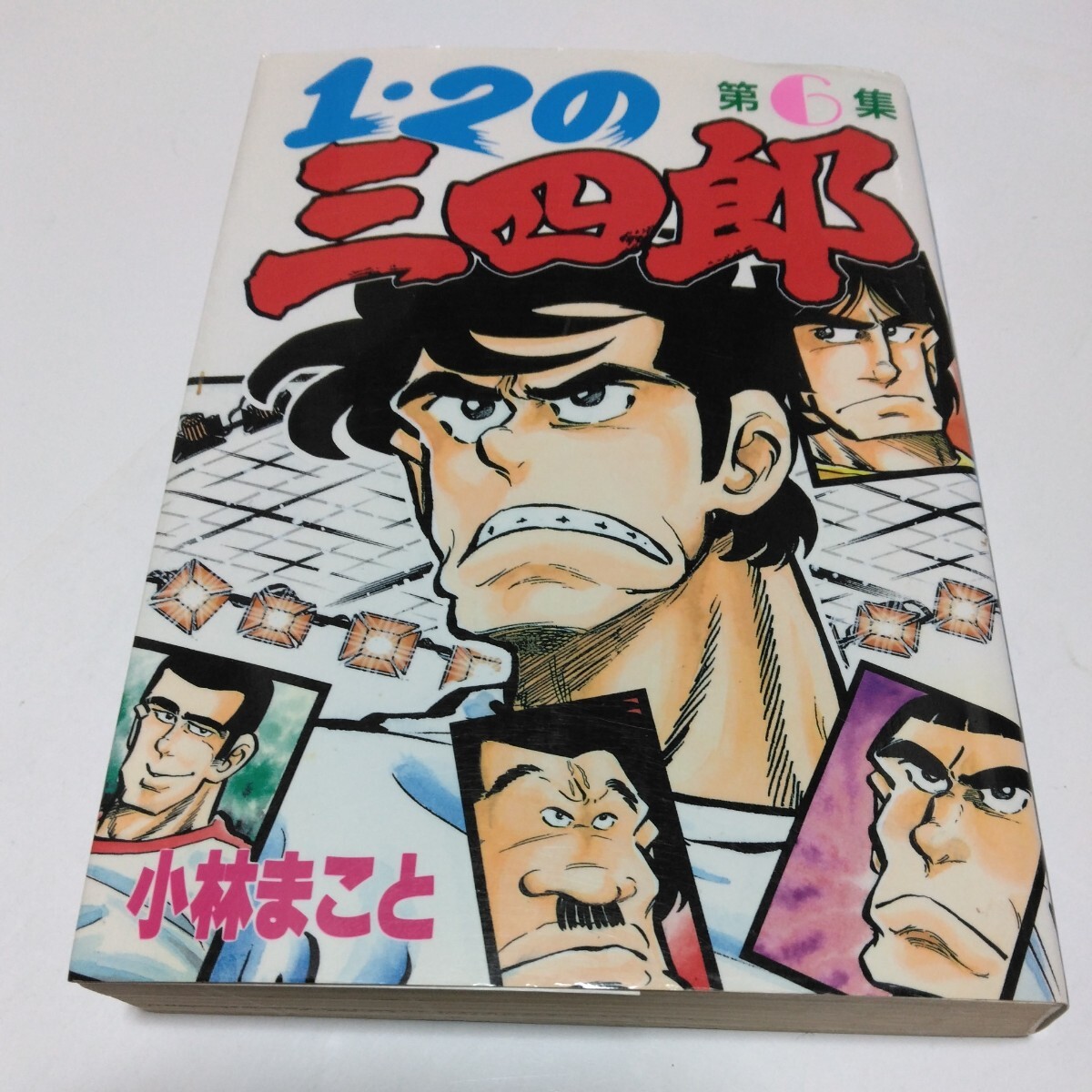 1・2の三四郎　6巻（初版本）小林まこと　KCスペシャル 　講談社　当時品　保管品_画像1