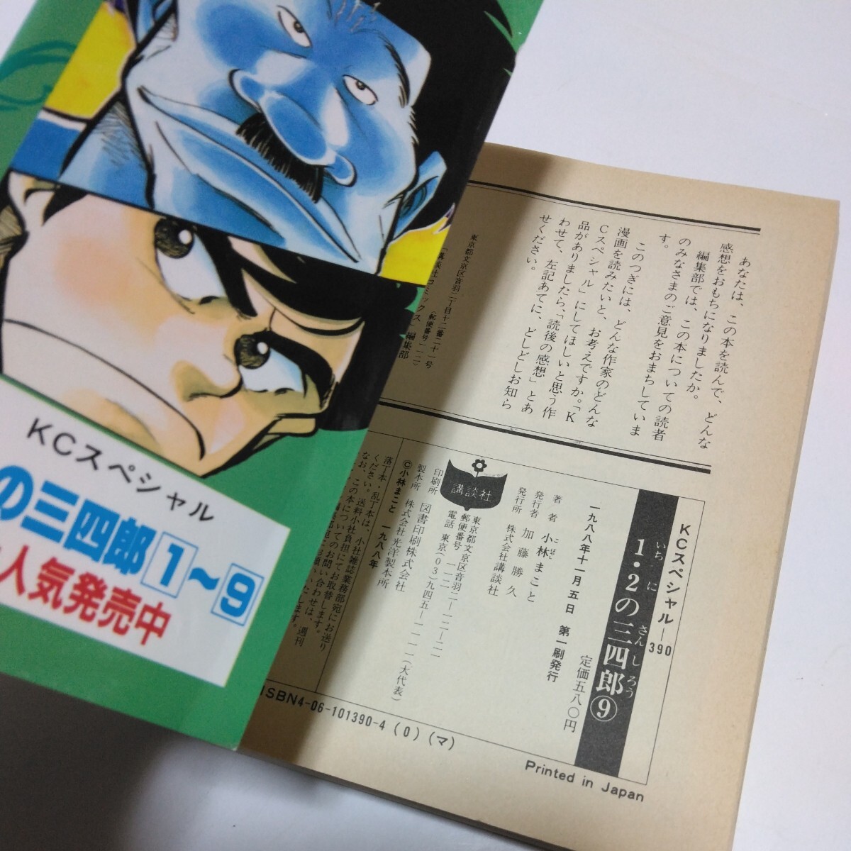 1・2の三四郎　9巻（初版本）小林まこと　KCスペシャル 講談社　当時品　保管品_画像6