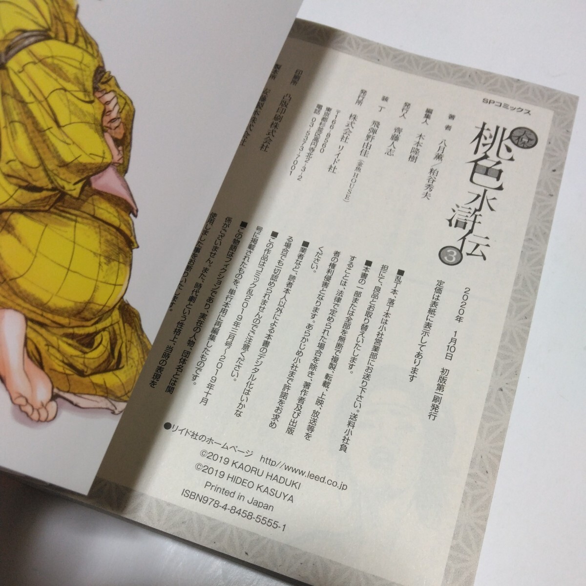 天保　桃色水滸伝　3巻（初版本）八月薫　SPコミックス　リイド社　当時品　保管品_画像10