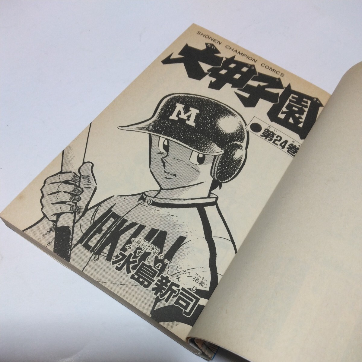 水島新司　大甲子園　24巻（初版本）少年チャンピオンコミックス　秋田書店　当時品　保管品_画像5