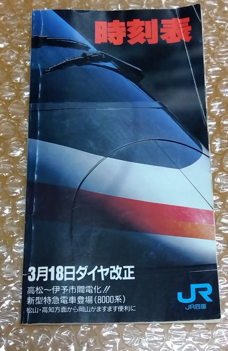 □JR四国 平成5年3月18日ダイヤ改正【時刻表】高松〜伊予市電化!! 新型特急電車登場(8000系) 全160ページ 1993_表紙右上角に折れジワ