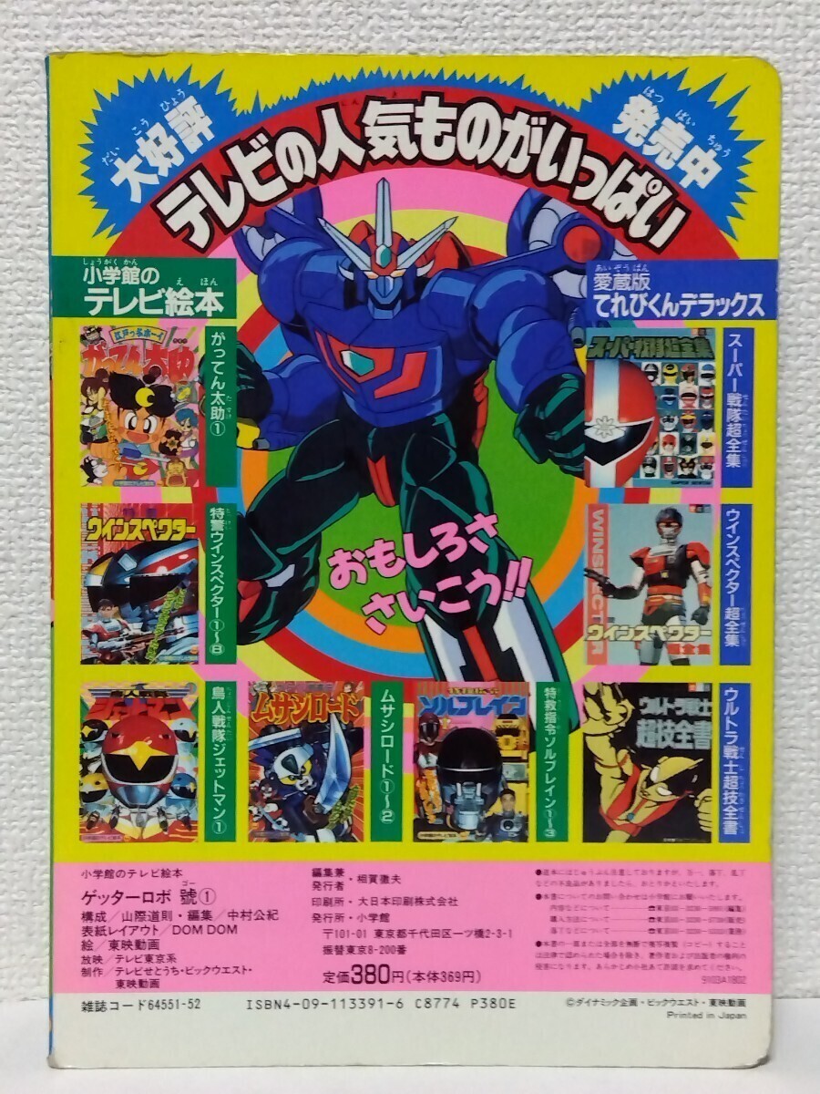 ☆小学館のテレビ絵本【ゲッターロボ ゴー 號 ①】 たんじょう!ゲッターロボ!!のまき_画像10