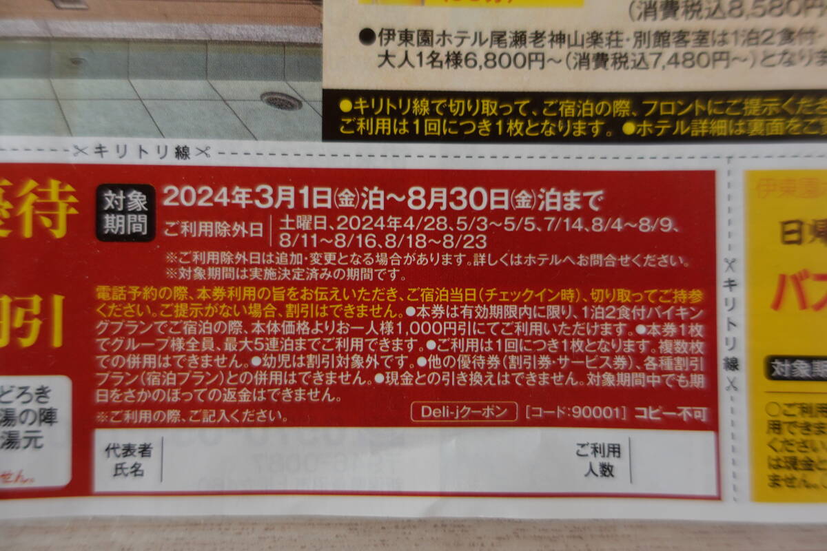 送料無料★【伊東園ホテルズ】特別ご優待券_画像3