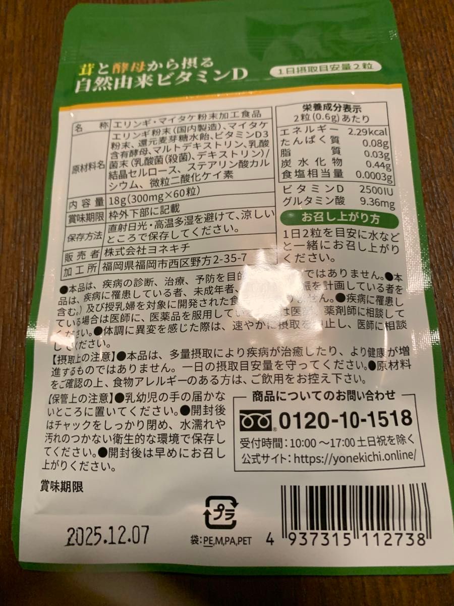 YONEKiCHi ビタミンD サプリメント 2500IU 自然由来（舞茸 エリンギ 酵母） 60粒 30日分