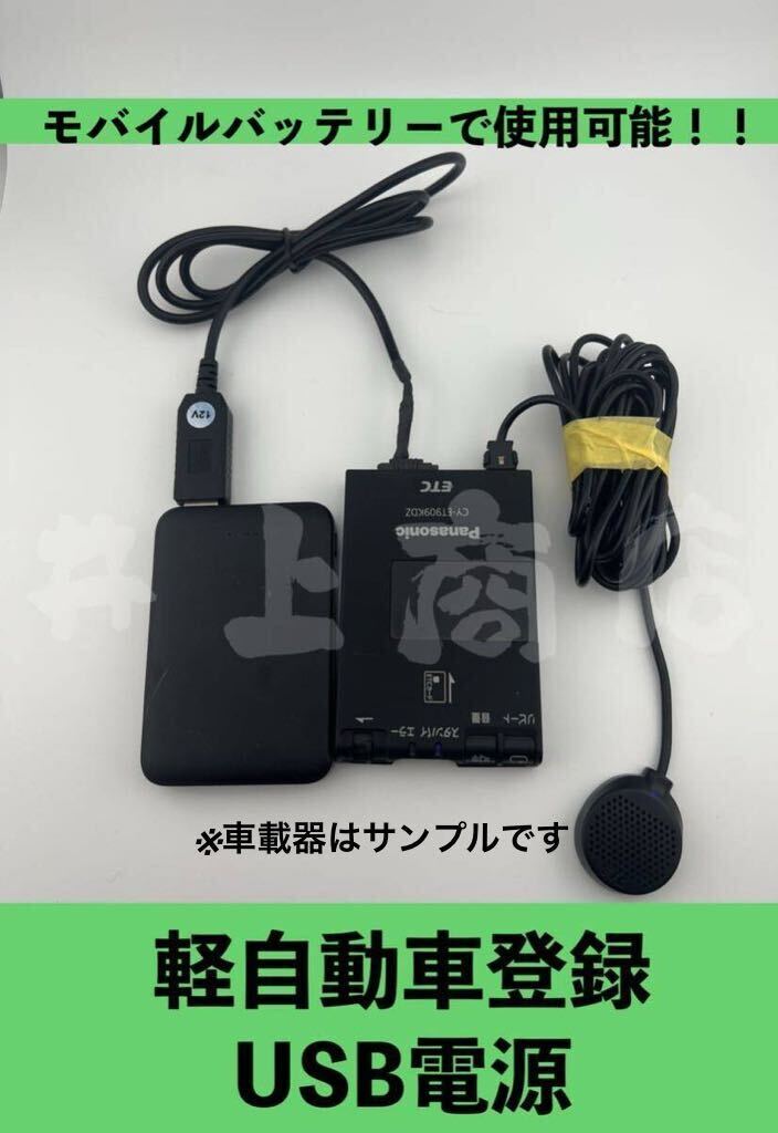 ★保証あり★ バイク ETC車載器 軽自動車セットアップ 自主運用 モバイルバッテリー USB バイクETC おまかせ品 音声案内 軽自動車登録 の画像1