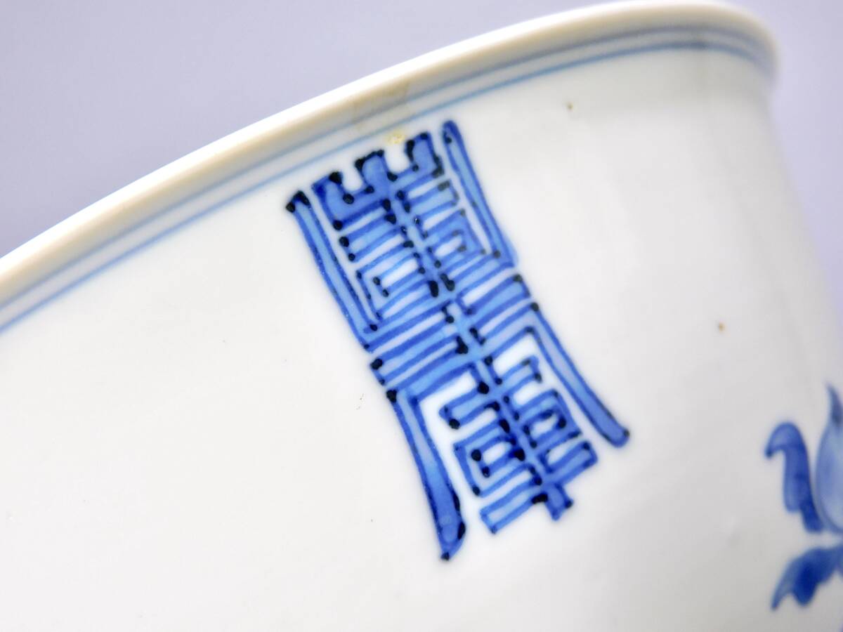 清時代　染付寿字文茶碗　大明成化年製在銘　箱付　仕覆　九州初荷⑧_画像7