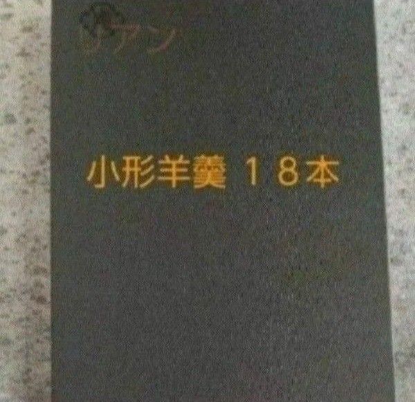 24.11  黒箱シール未開封 ● とらや １８本 小形羊羮