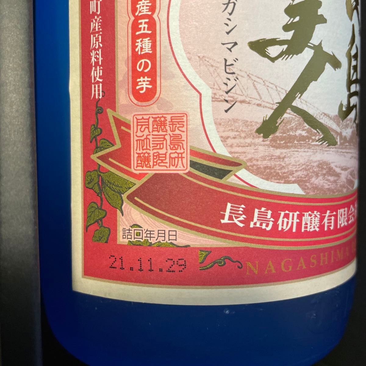 スペシャルプレミアム　長島美人長島研醸 町制15周年記念限定焼酎鹿児島県長島町の地元限定販売された15周年記念限定商品 