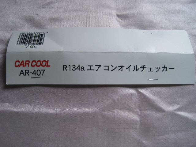 ♪定型外　　即決　ヤシマ化学　AR-407　2個　HFC134a　エアコンオイルチェッカー（0605）_画像3