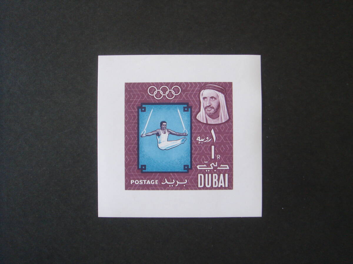アラブ切手 　1964年　オリンピック　未使用_画像1
