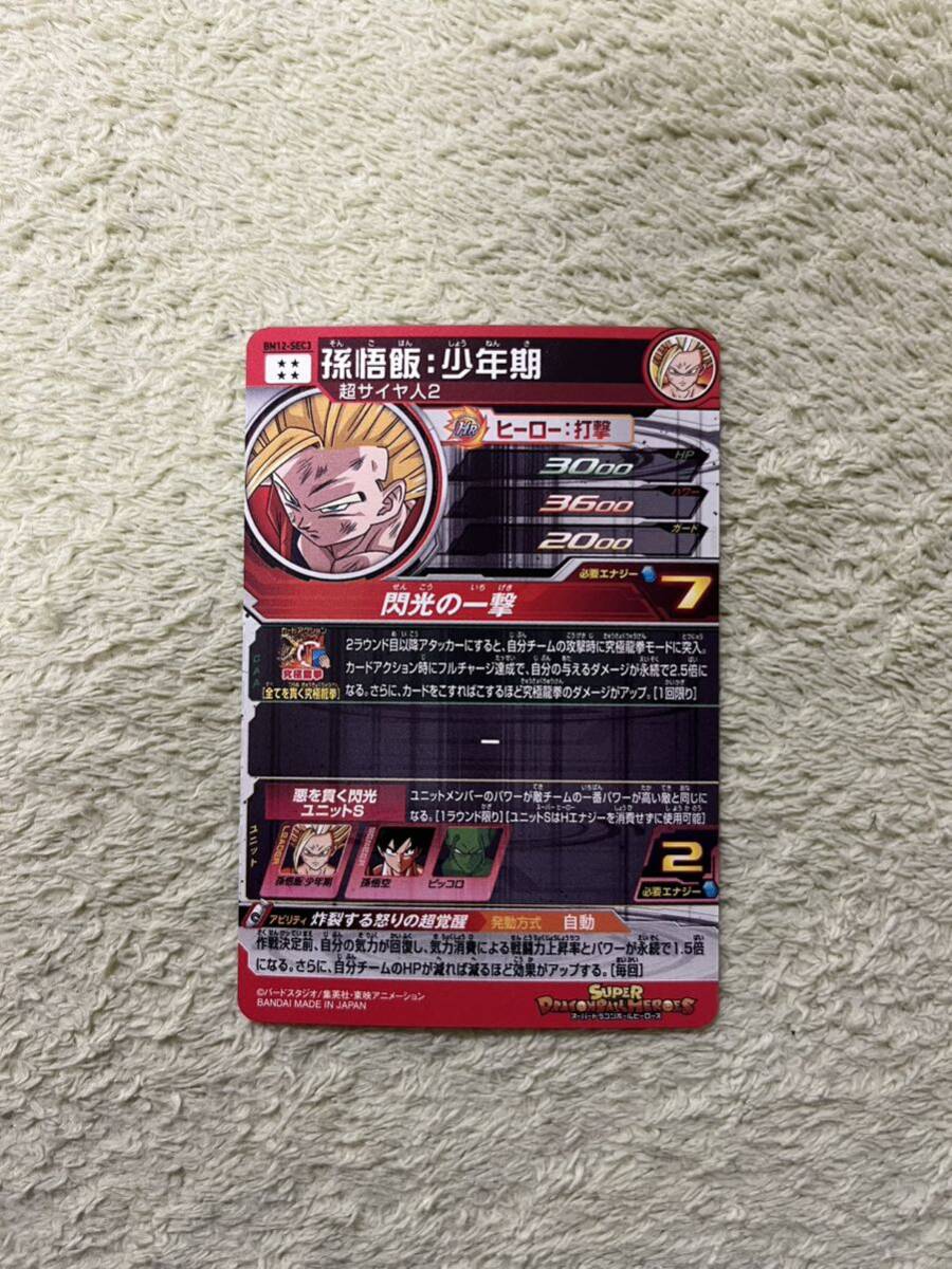 スーパードラゴンボールヒーローズ UR BM12弾 BM12-SEC3 孫悟飯:少年期 中古品_画像3