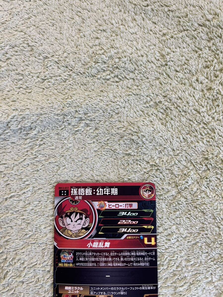 スーパードラゴンボールヒーローズ UR BM12弾 BM12-017 孫悟飯:幼年期 中古品_画像4