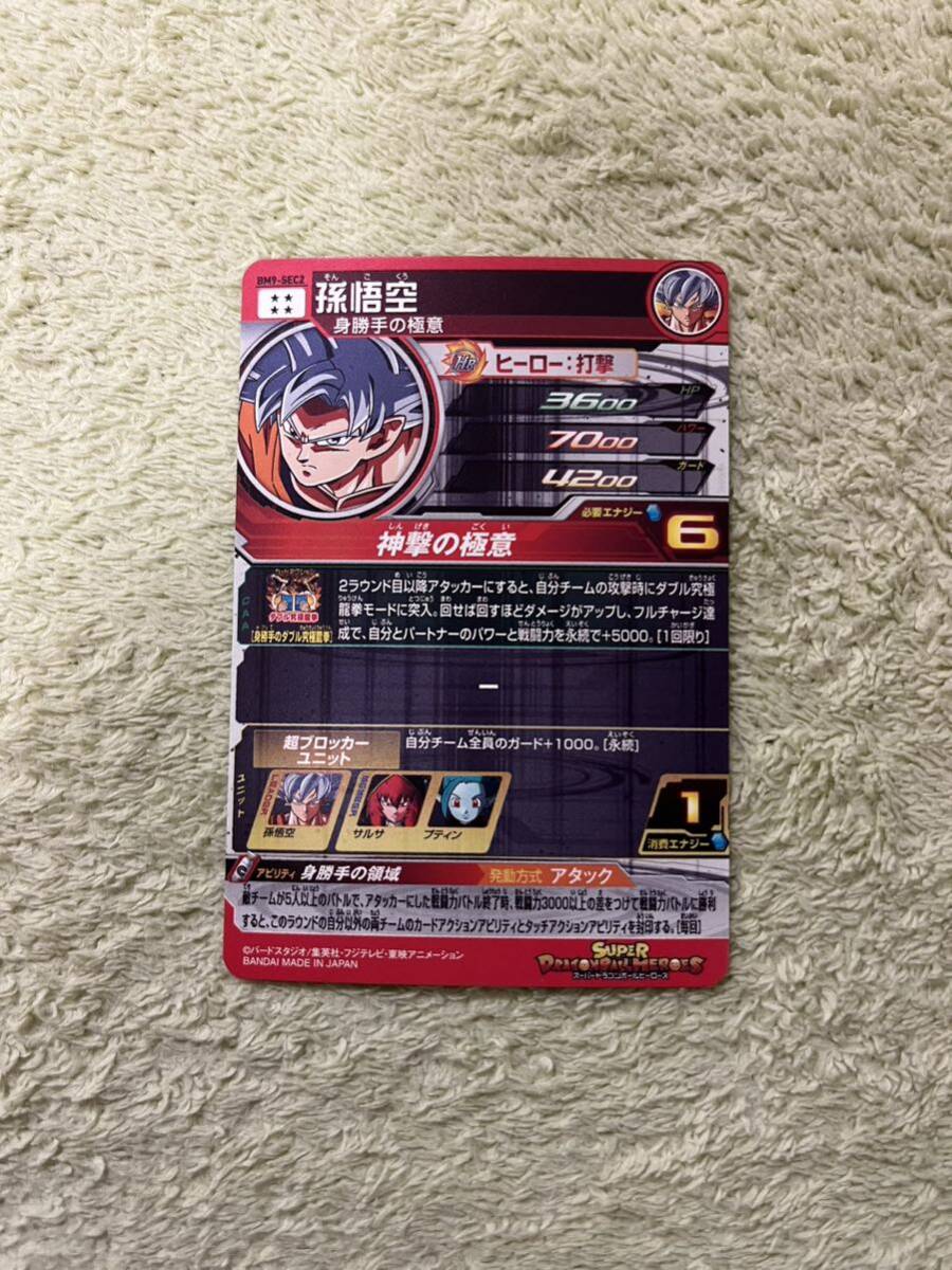 スーパードラゴンボールヒーローズ UR BM9弾 BM9-SEC2 孫悟空 中古品_画像3