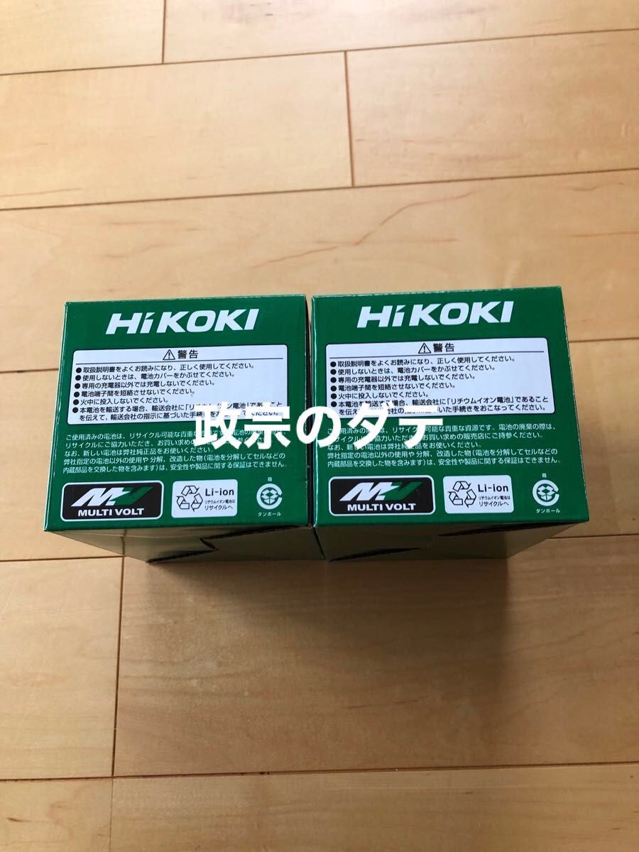 ハイコーキ　HIKOKI BSL36A18X 新品　2個　マルチボルト　充電池　バッテリー　蓄電池　リチウムイオン　電動工具