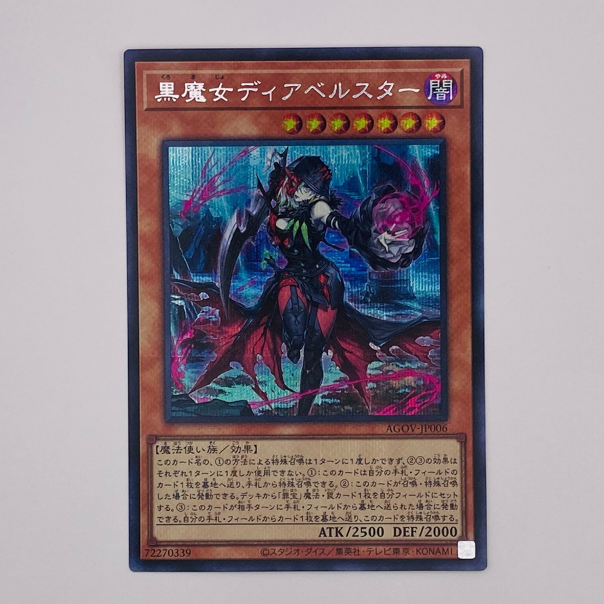 【053-5158k】●1円スタート●遊戯王 黒魔女ディアベルスター シークレット 1枚 AGOV-JP006_画像1