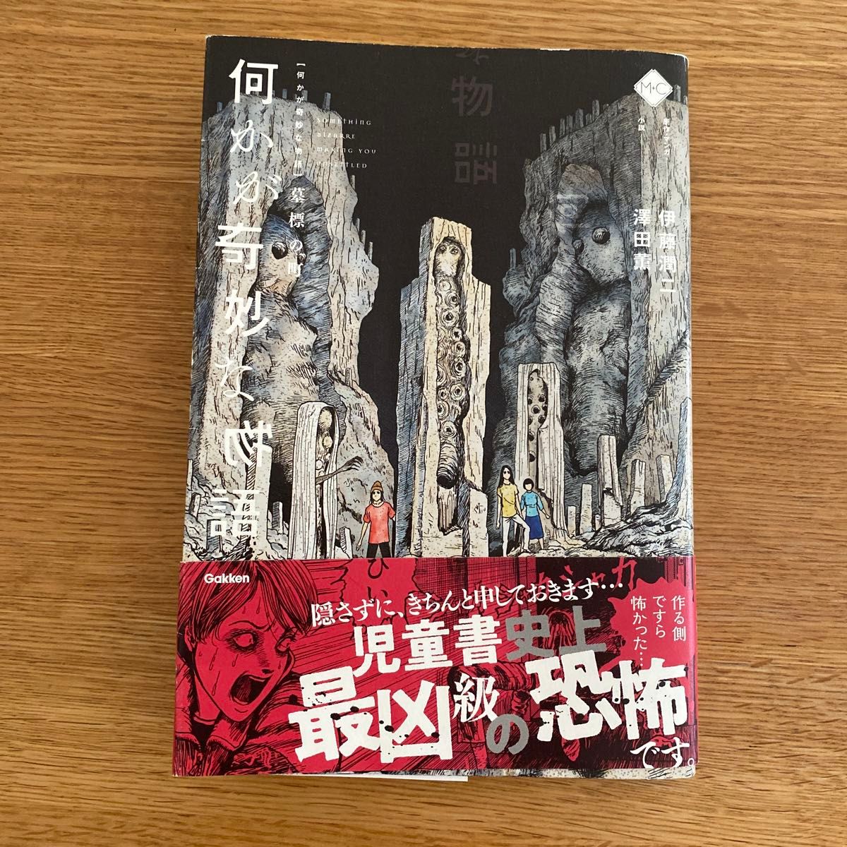 何かが奇妙な物語　墓標の町 （Ｍ＋Ｃ） 伊藤潤二／原作・マンガ　澤田薫／小説