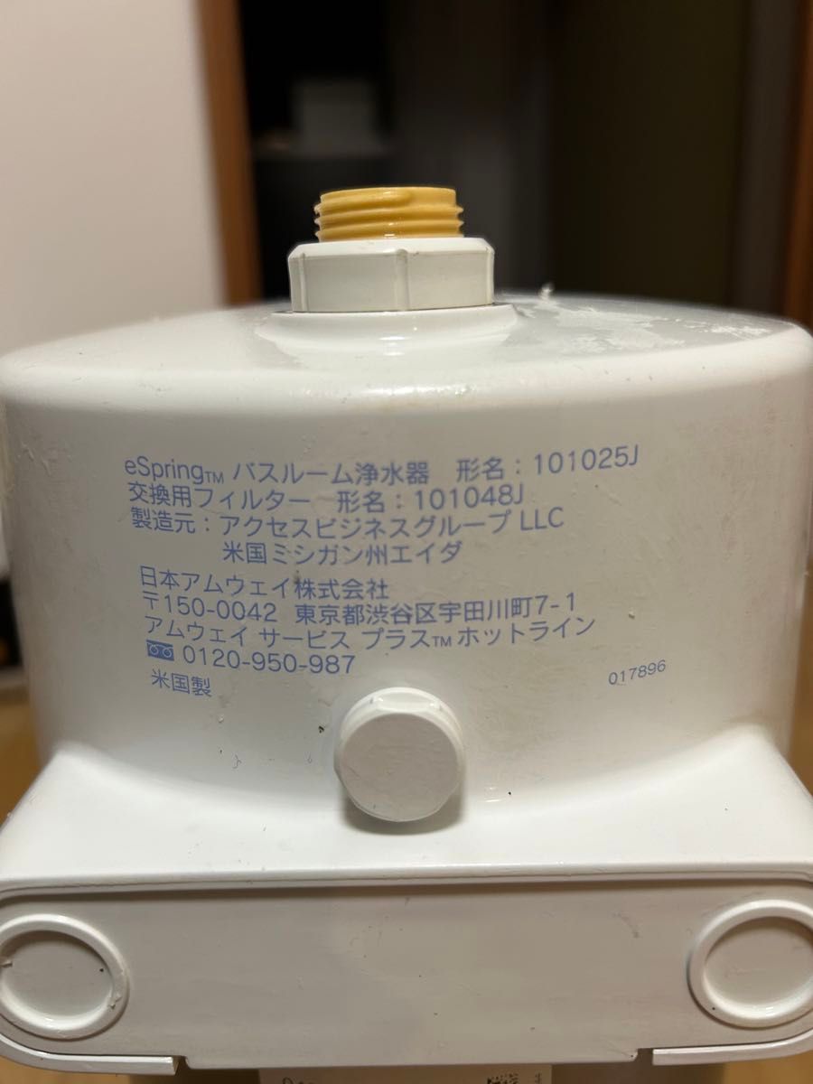 アムウェイ バスルーム浄水器