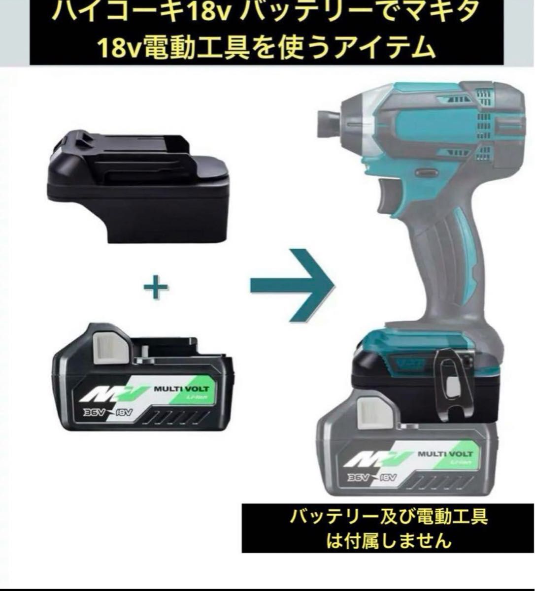 日立 ハイコーキ 18vバッテリー マキタ 電動工具 変換アダプター インパクトドライバー などに 作業 DIY 