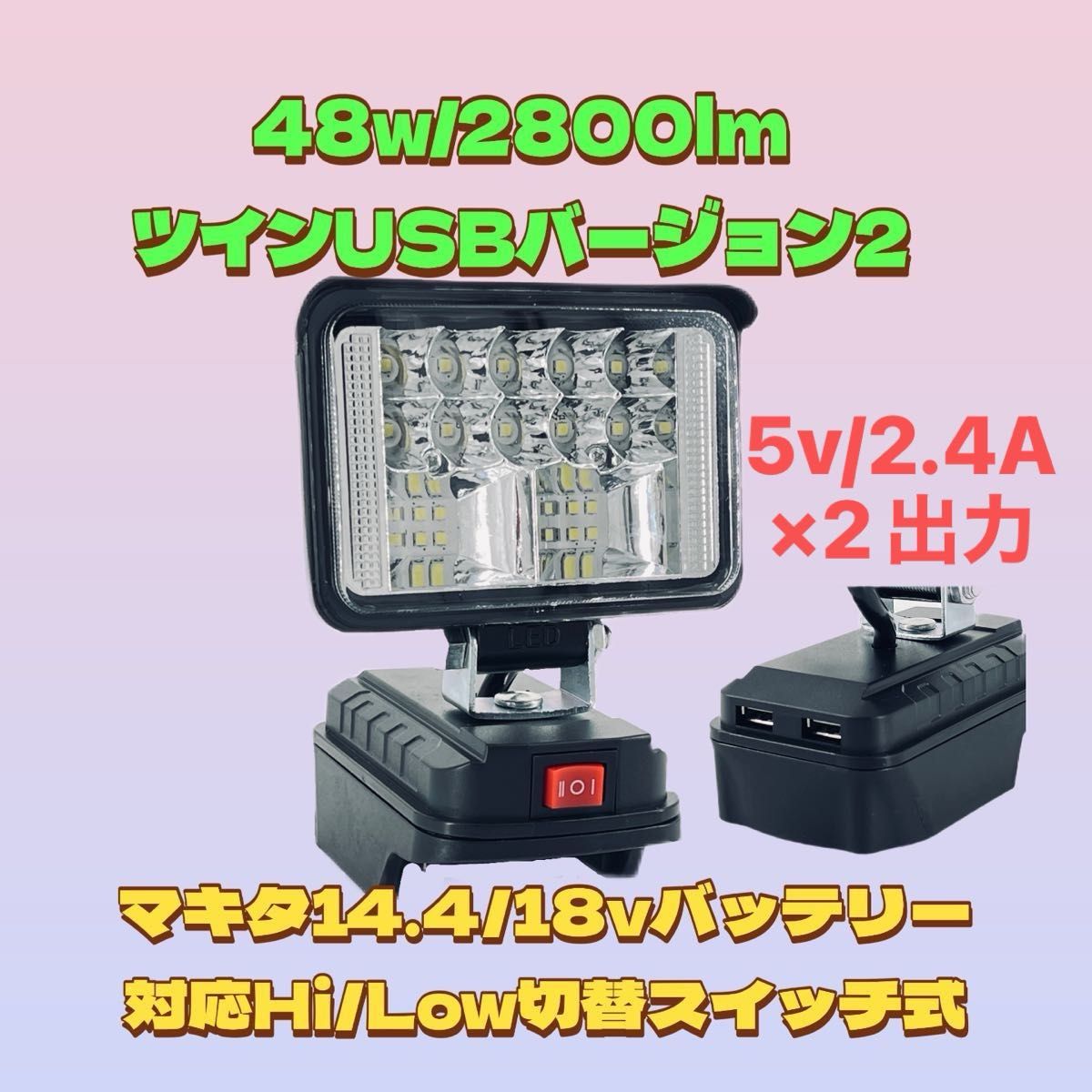 省電力48w /2800lm ツインUSB出力 2.4A LED ワークライト LED投光器 LEDワークライト