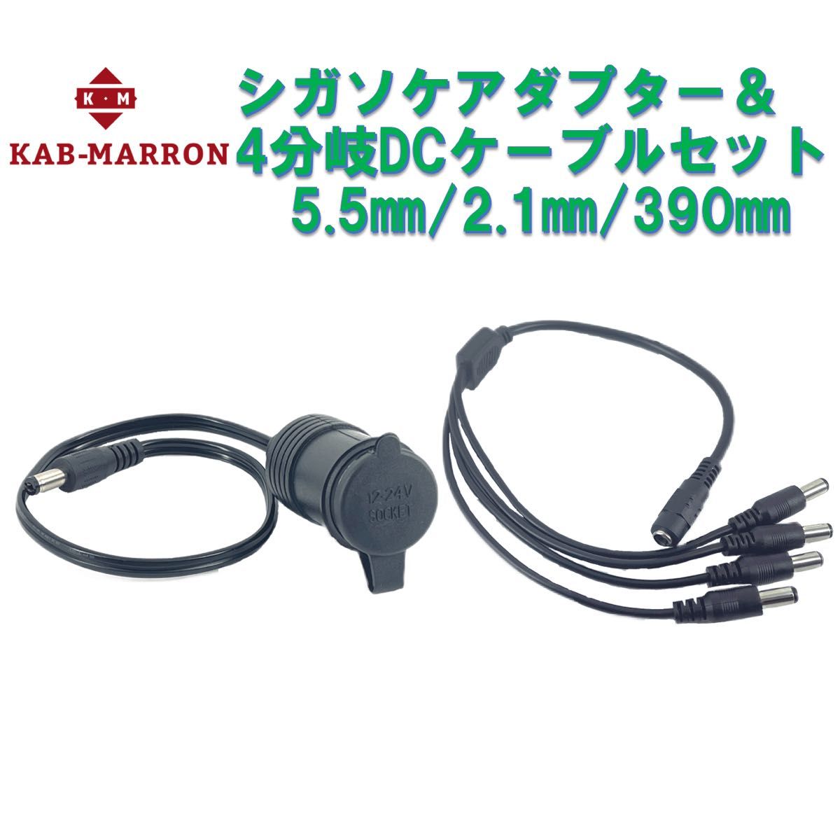 シガーソケットケーブル 4分岐DCケーブル 12V出力 マキタ 電源アダプター 活用14.4V 18V マキタバッテリー