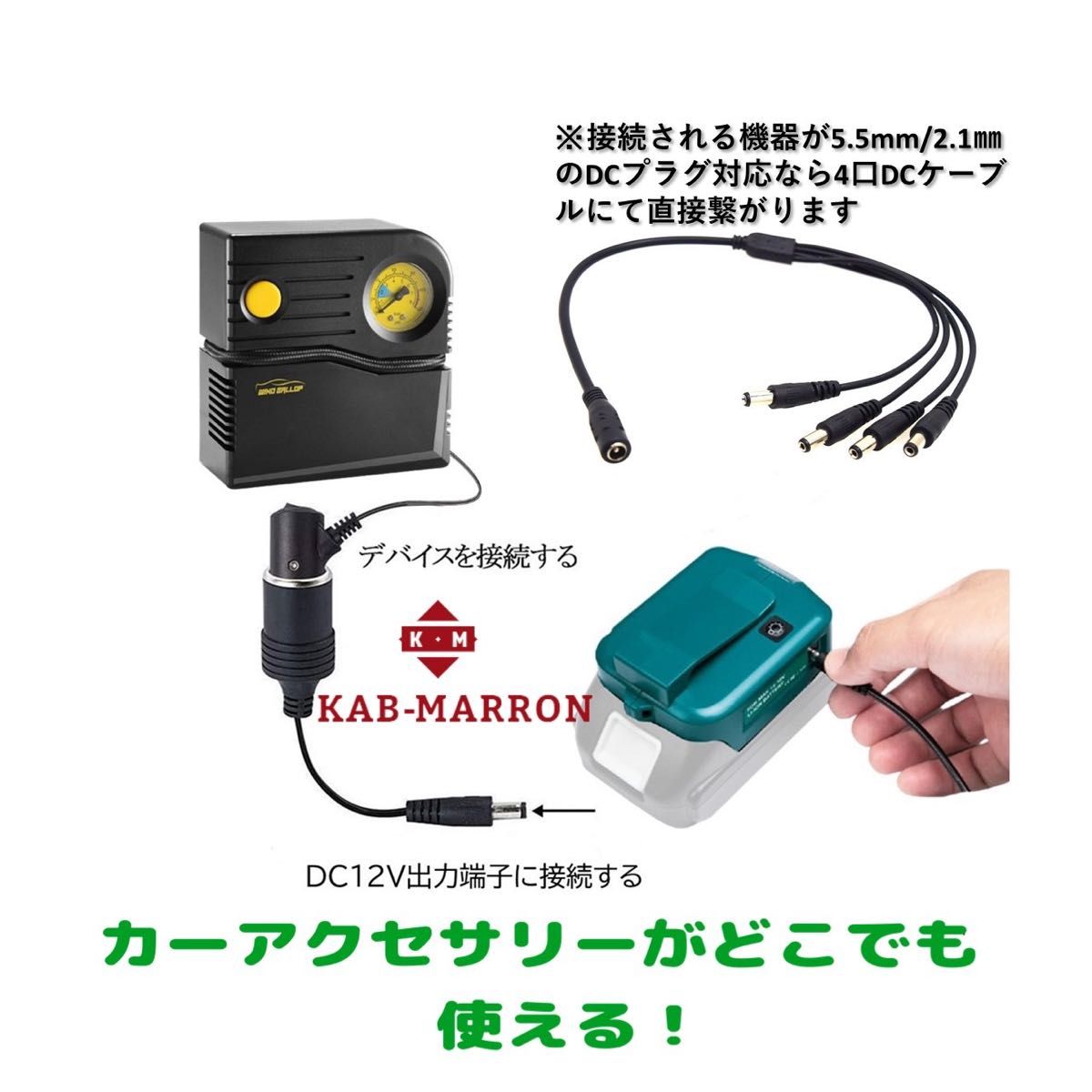 シガーソケットケーブル&4分岐DCケーブルセット 12V出力 マキタ 電源アダプター 活用14.4V 18V マキタバッテリー