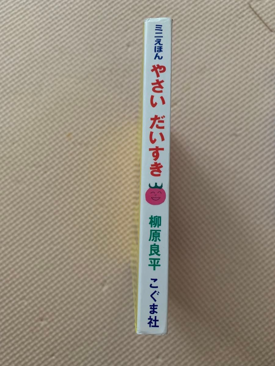 ミニ絵本　「やさいだいすき」　柳原良平