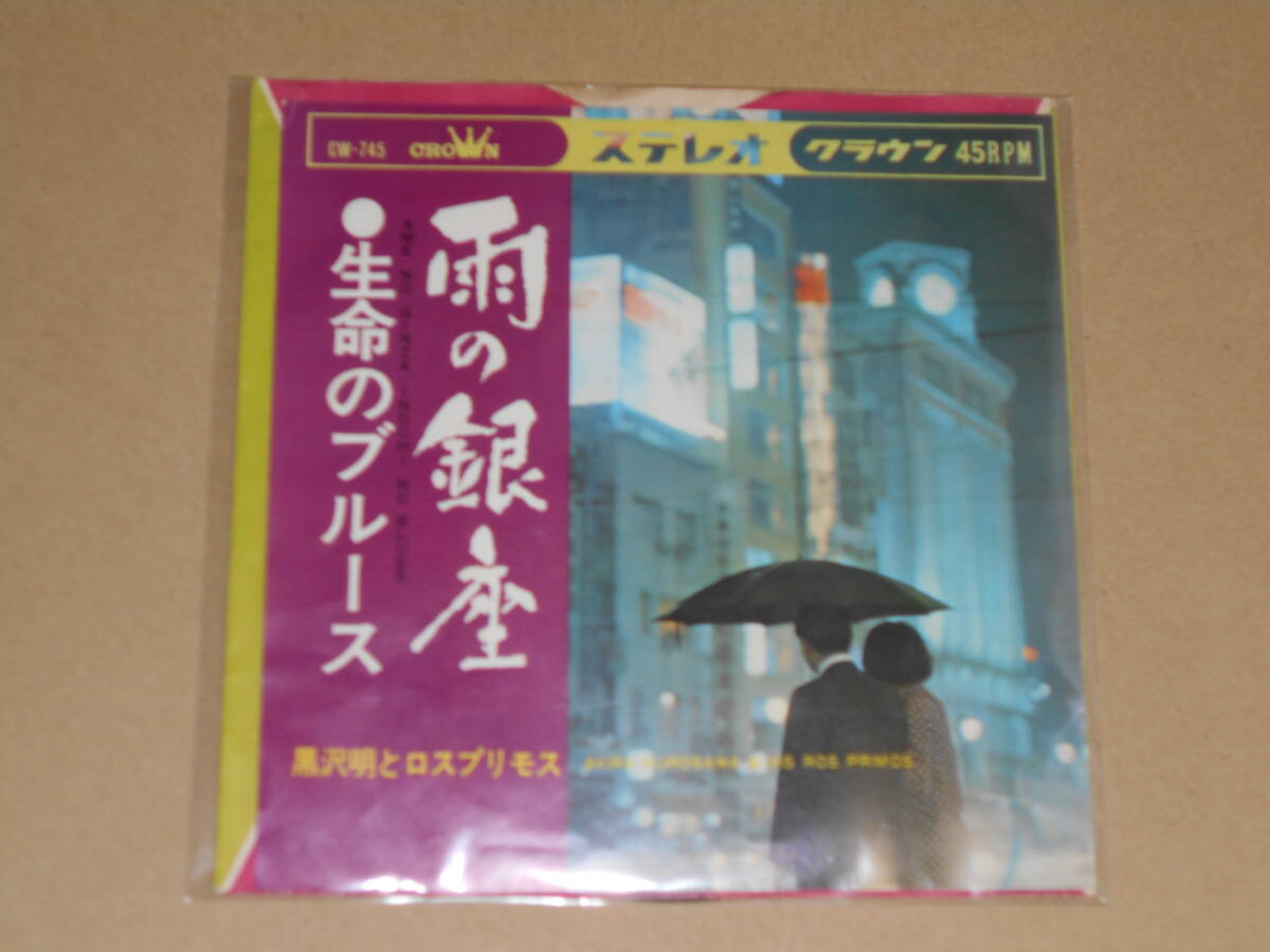 EP レコード 昭和歌謡曲 流行歌 ムード歌謡　黒沢明とロスプリモス　雨の銀座 / 生命のブルース　EP8枚まで送料ゆうメール140円_画像1