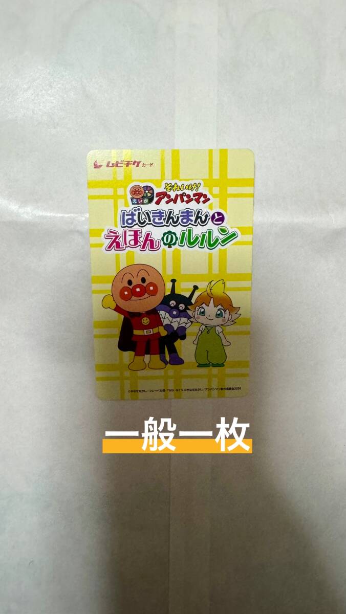 アンパンマン ムビチケ　前売り券　一般一枚_アンパンマン ムビチケ　一般