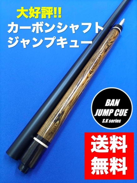 カーボンシャフト ジャンプキュー 早 ボコテ ビリヤード BANジャンプ カーボンシャフト ジャンプキュー 早 ボコテ ビリヤード BANジャンプ