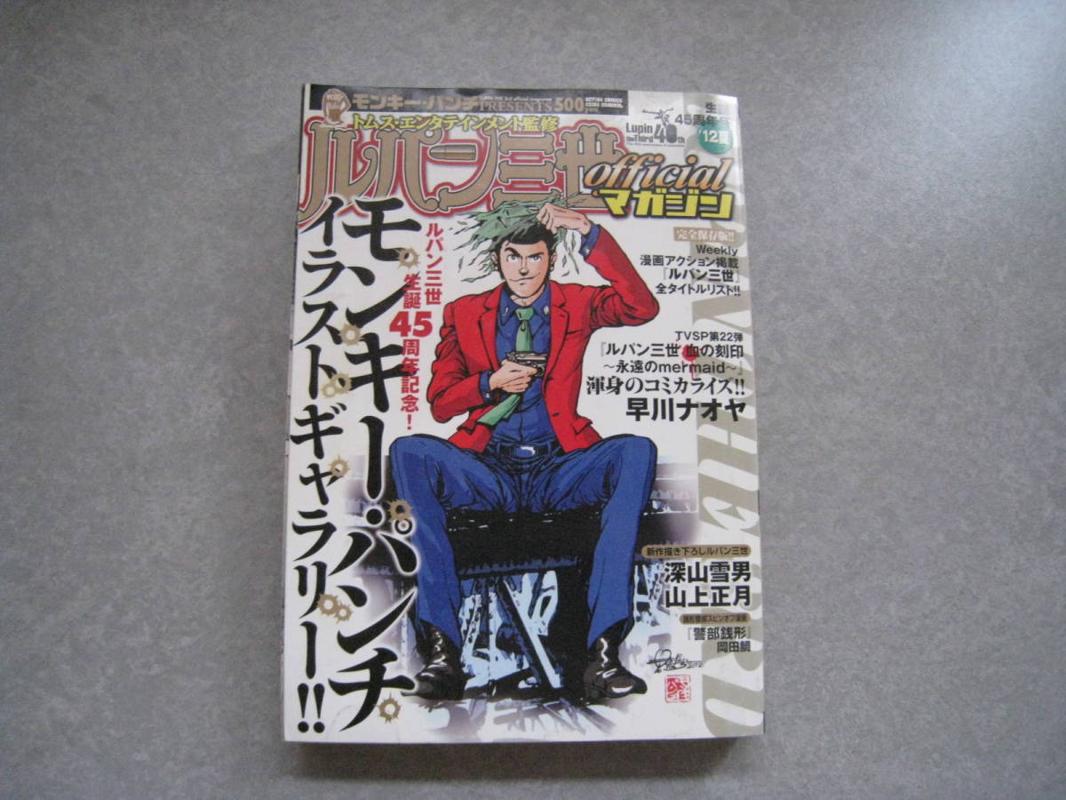 高質 ルパン三世 officialマガジン '12夏号 45周年 モンキー・パンチ