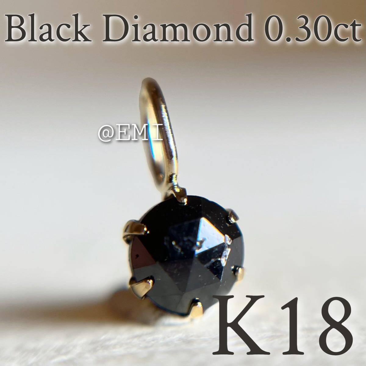 【タイムセール☆】 K18 天然ブラックダイヤモンド 0.30ct ペンダントトップ　black diamond 地金チャーム　diamond　チャーム　7_画像1