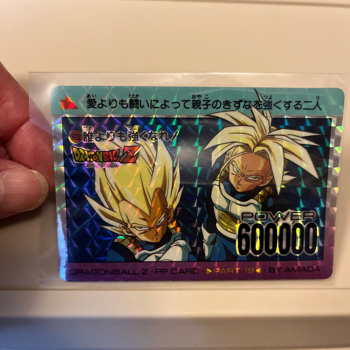 ドラゴンボールZ アマダ PPカード No 802 キラ DRAGON BALL カードダス パート19 ベジータ　トランクス_画像1