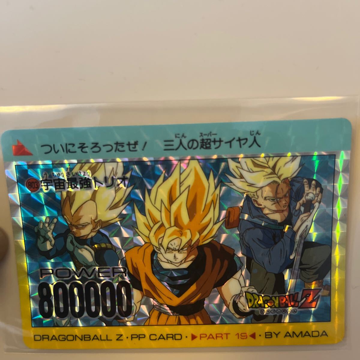 ドラゴンボール Z PPカード アマダ No 803 バンダイ カードダス キラ 孫悟空　ベジータ　トランクス　DRAGON BALL_画像1