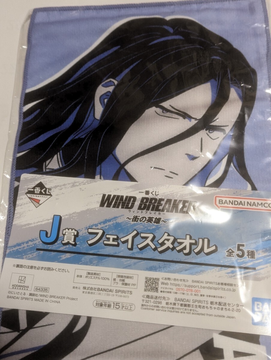 一番くじ　WIND BREAKER フェイスタオル　ナイロン未開封　中古_画像1