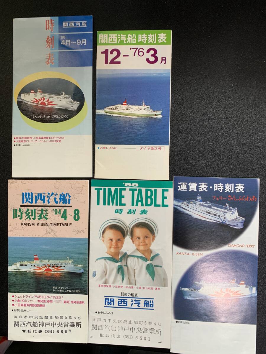 関西汽船、さんふらわあの時刻表　５種_画像2
