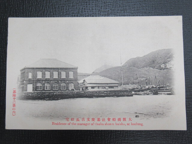  war front *[ Osaka quotient boat company basis . main shop manager housing ] picture postcard * Taiwan basis .