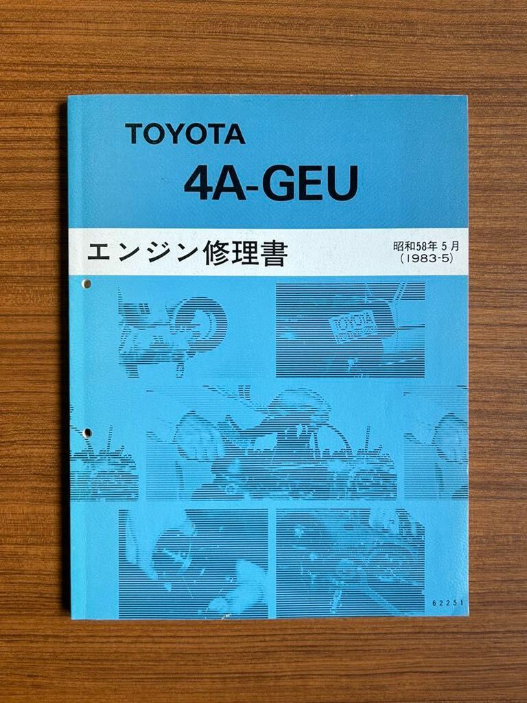 AE86 Levin. Trueno repair book, supplement version, engine 4A-GEU, mission T40*50 service manual service book 4 pcs. set 
