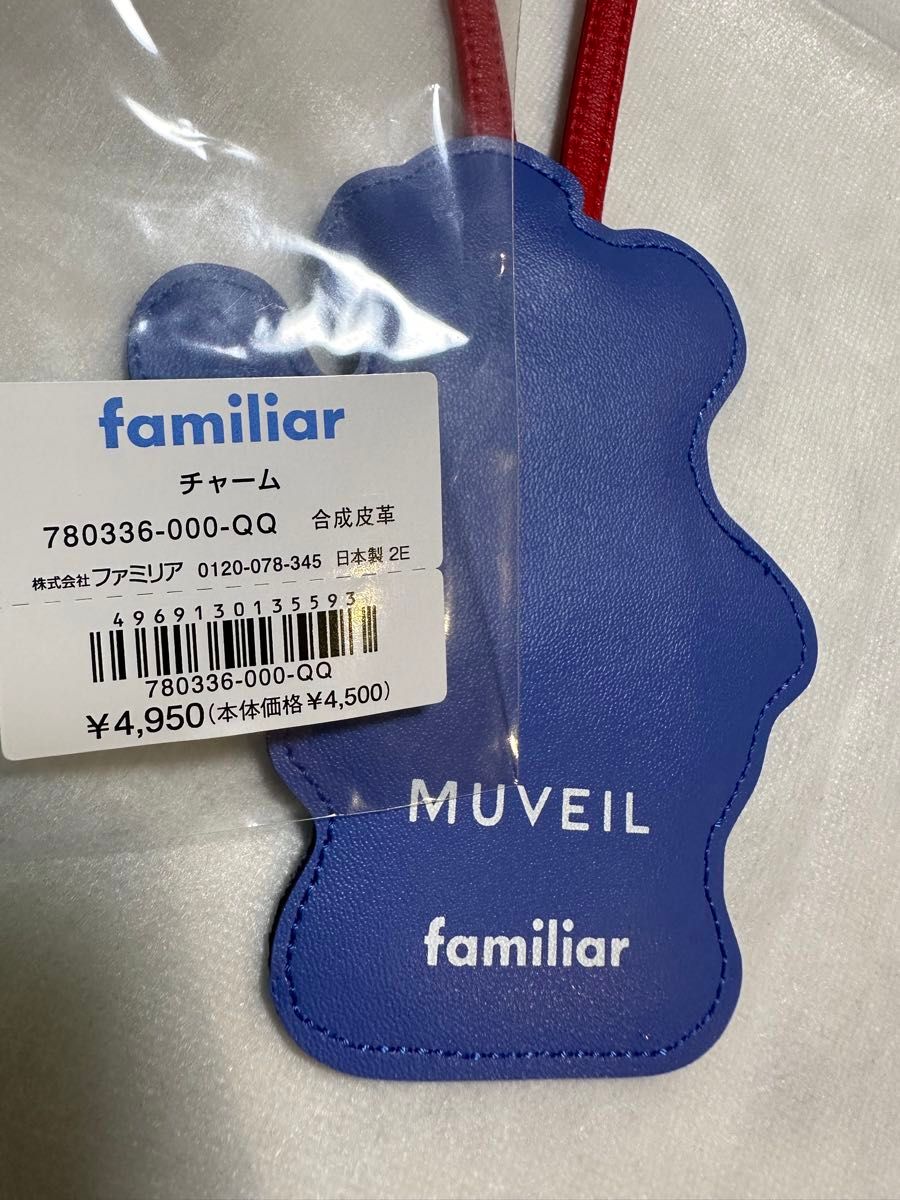 ファミリア　MUVEIL  コラボ　チャーム　美品　