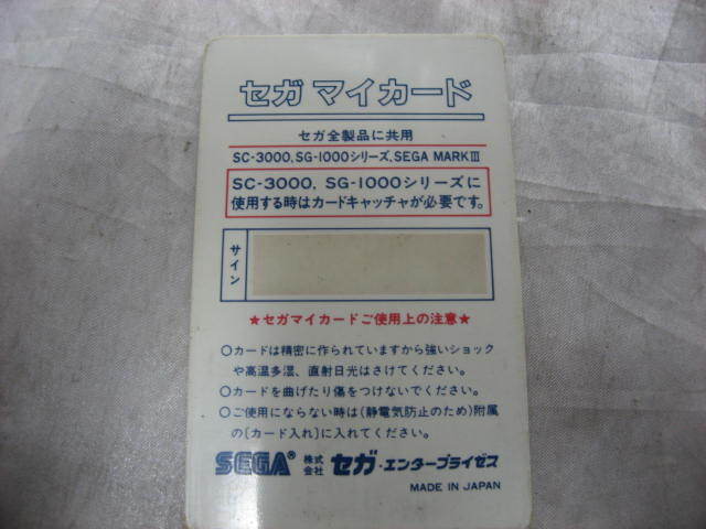 SEGA MY CARD Sega мой карта Champion sip Roadrunner SC-3000 SG-1000 серии Sega Mark III подлинная вещь текущее состояние товар 