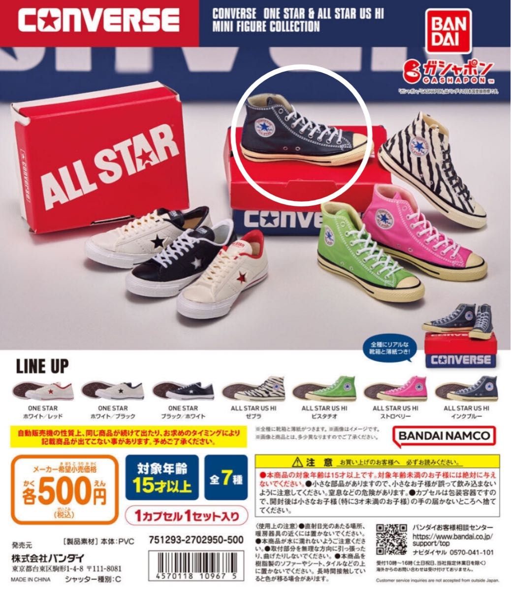 CONVERSE コンバース ミニフィギュアコレクション　ガチャ　ALL STAR US HI インクブルー