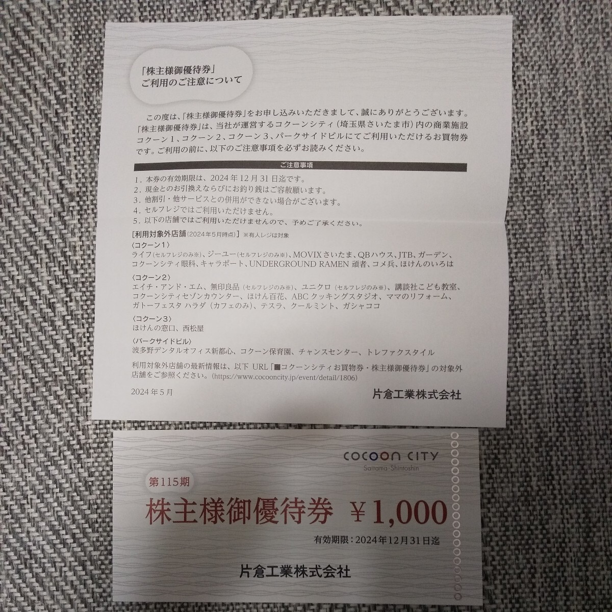 片倉工業 コクーンシティ 優待券 1000円分_画像1