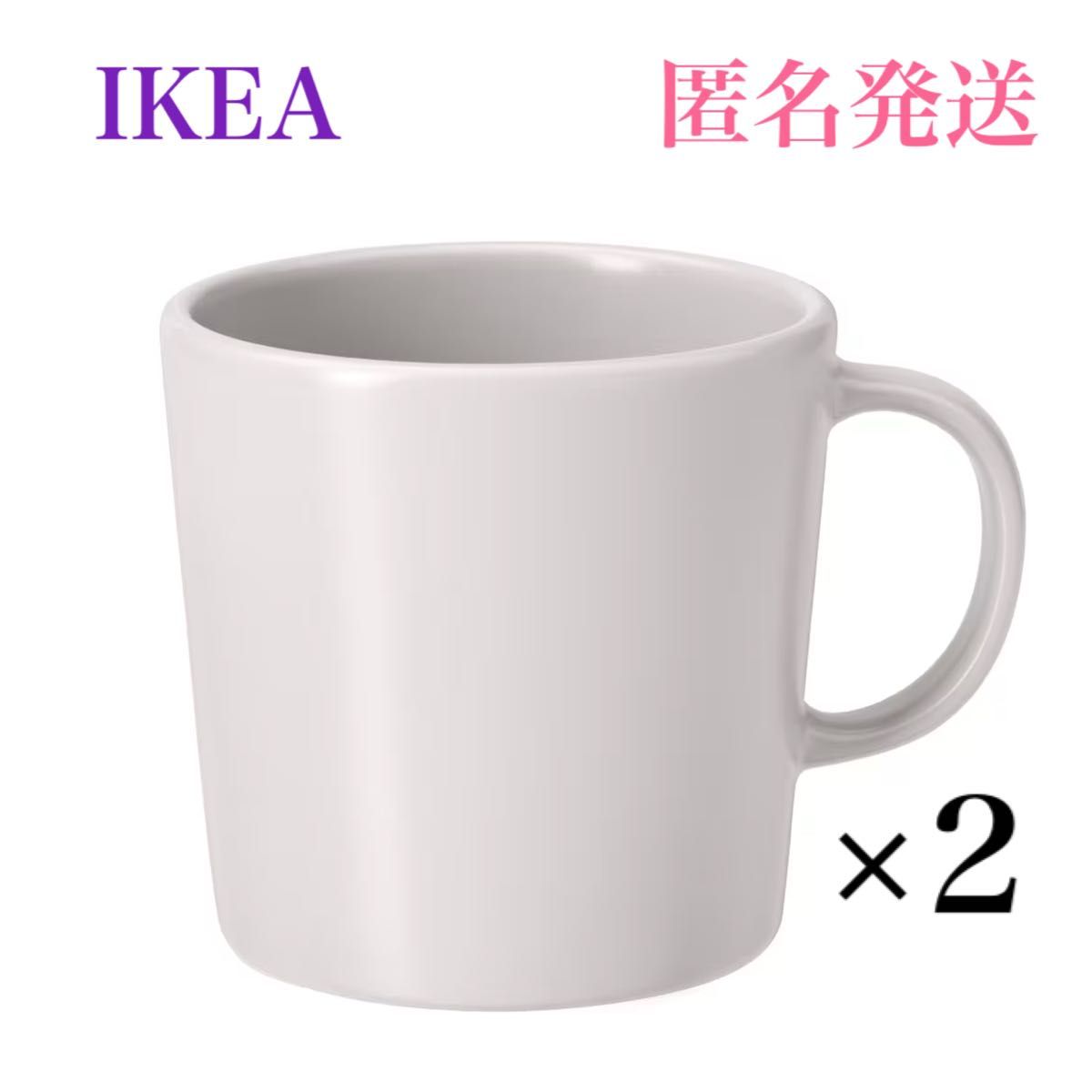 【新品・未使用】IKEA イケア DINERA ディネーラ マグカップ 2個セット ホワイト 300ml ダークグレーもあります。