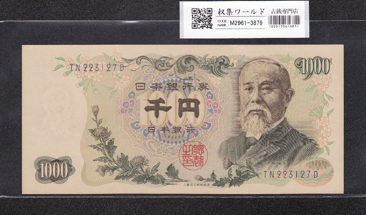 伊藤博文 1000円紙幣 1963年銘 後期 2桁 紺色 TN223127D 未使用 収集ワールド_写真実物「収集ワールド」