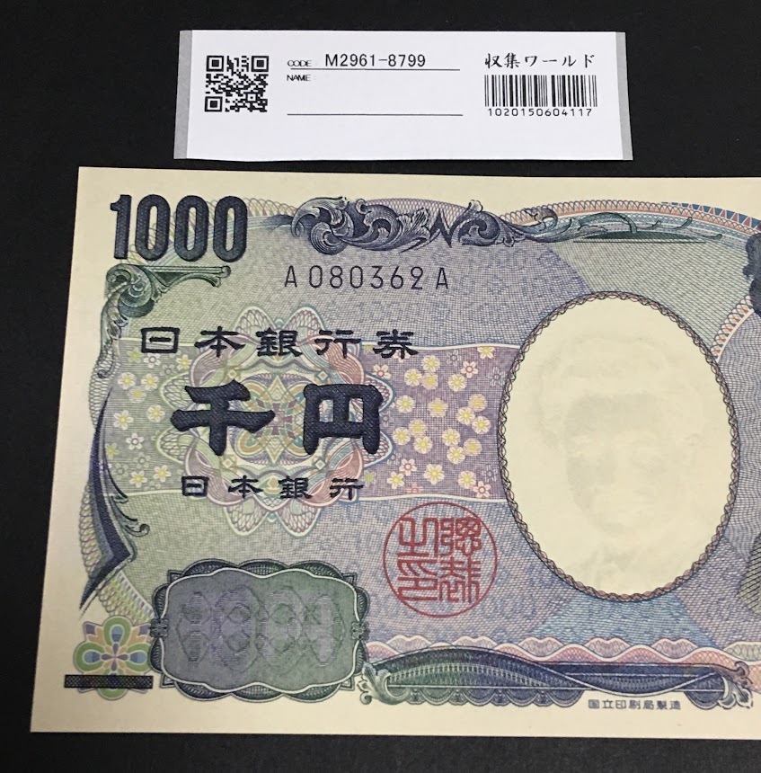 野口英世 1000円札 紺 1桁 A-A券 2004年 国立印刷局 完未品 収集ワールド_写真参照「収集ワールド」