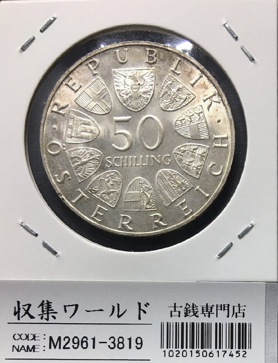 オーストリア 50シリング銀貨 1967年銘 青きドナウワルツ100周年記念 極美品 収集ワールド_写真実物「収集ワールド」