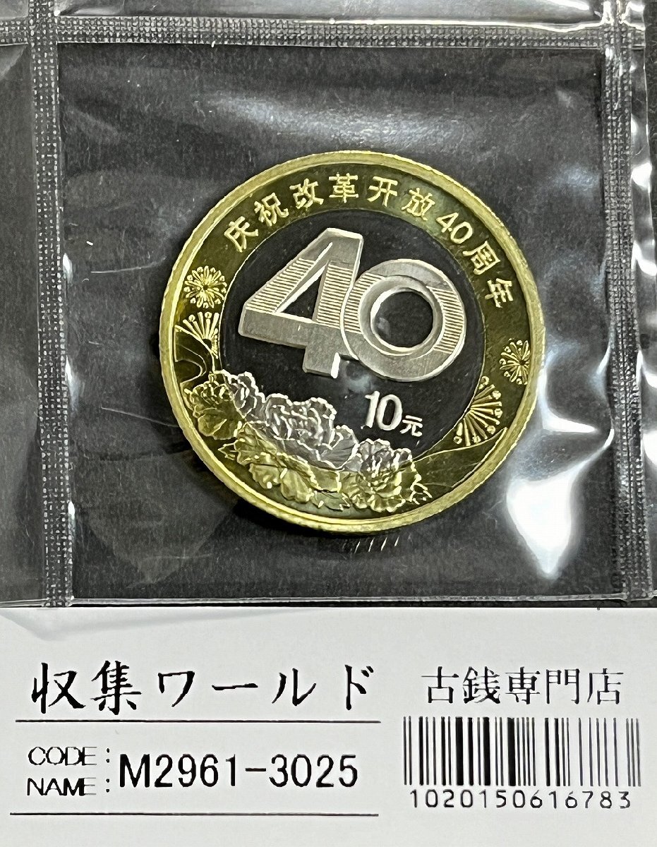 中国記念硬貨 2018年改革開放40年周年記念幣 10元 ロール出し 完全未使用 収集ワールド_写真実物「収集ワールド」