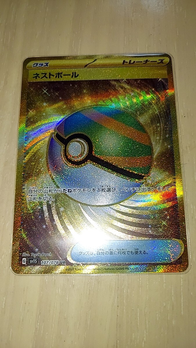 ポケモンカードゲーム　ネストボール　UR 美品