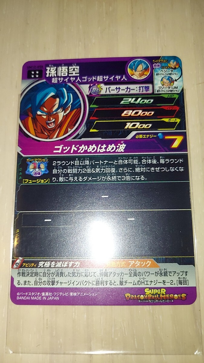 ドラゴンボールヒーローズ UM12 058 孫悟空 美品_画像2