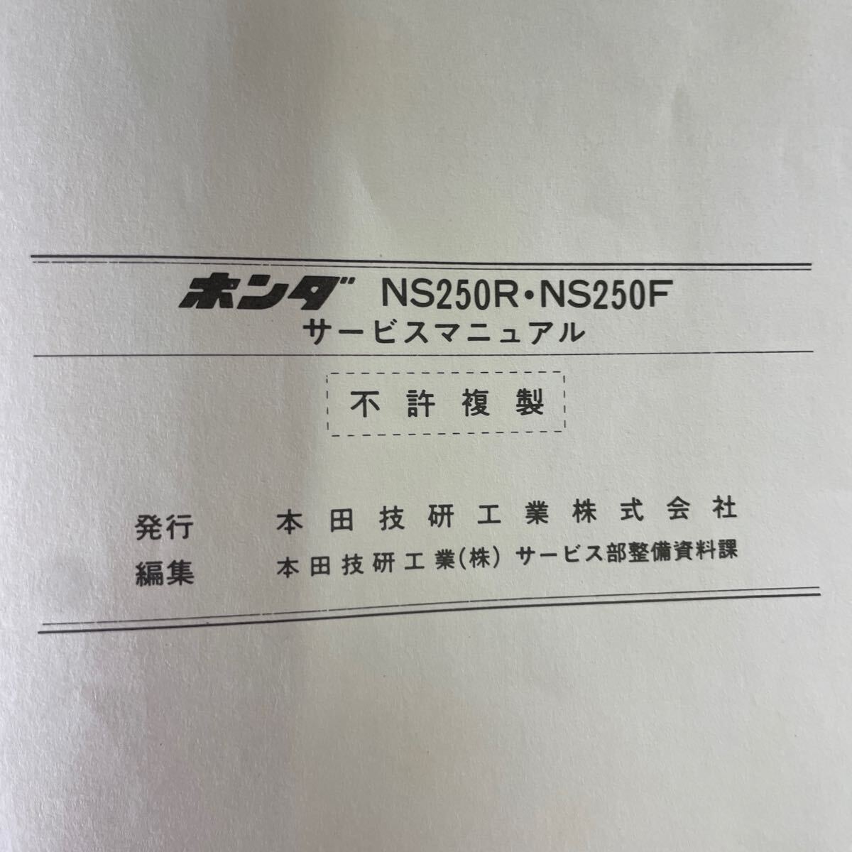 ホンダ NS250R NS250F サービスマニュアル の画像6