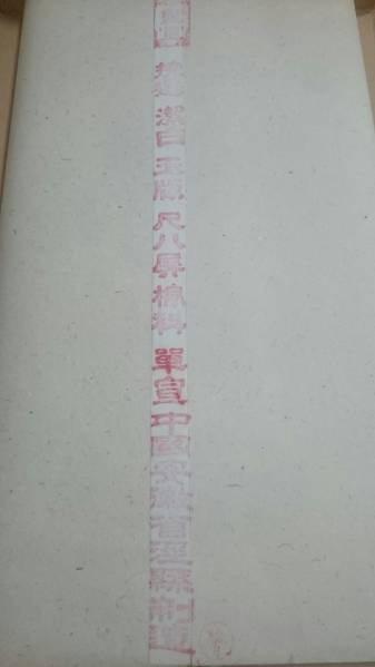 Bibian 比比昂- 中国本画宣安徽省製尺八屏「特上清琳牌」紅星牌 Bibian 比比昂- 中国本画宣安徽省製尺八屏「特上清琳牌」紅星牌